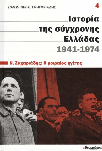 Ιστορία της σύγχρονης Ελλάδας 1941 - 1974 (Ν. Ζαχαριάδης: Ο μοιραίος ηγέτης)