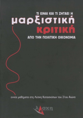 Τι είναι και τι ζητάει η μαρξιστική κριτική από την πολιτική οικονομία