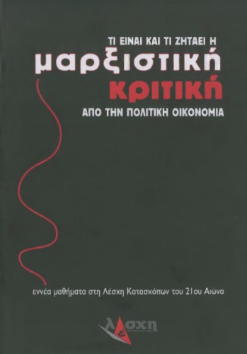 Τι είναι και τι ζητάει η μαρξιστική κριτική από την πολιτική οικονομία