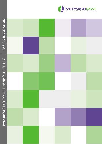 МегаФон GSM. Руководство по фирменному стилю