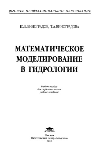 Математическое моделирование в гидрологии