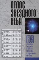Атлас звездного неба. Все созвездия Северного и Южного полушарий с подробными картами