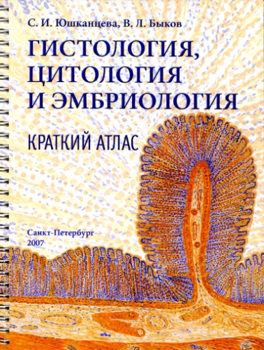 Гистология, цитология и эмбриология. Краткий атлас