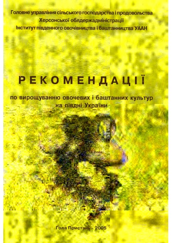 Рекомендації по вирощування овочевих і баштанних культур на півдні України