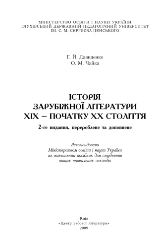 Історія зарубіжної літератури XIX – початку XX століття. Навчальний посібник