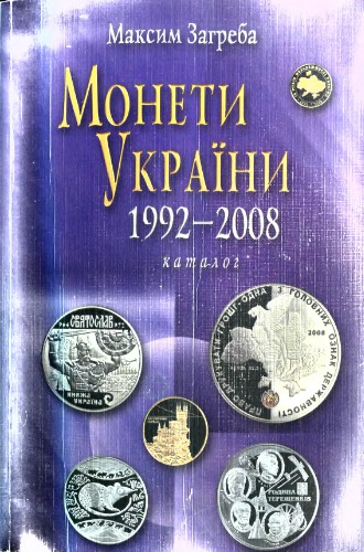 Монети України 1992-2008