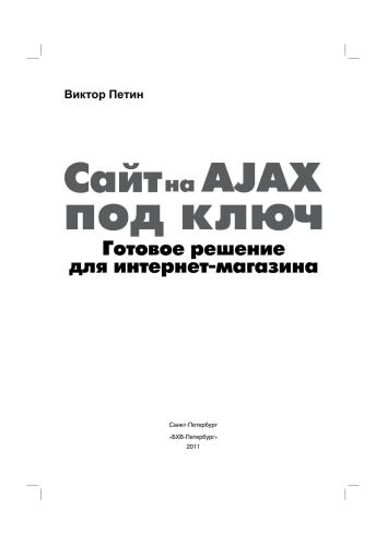 Сайт на AJAX под ключ. Готовое решение для интернет-магазина