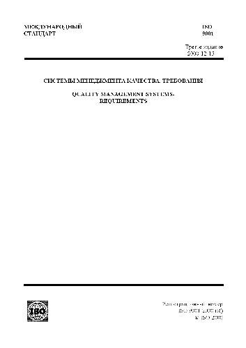 Системы менеджмента качества. Требования. ISO 9001