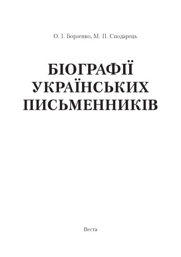 Біографії українських письменників