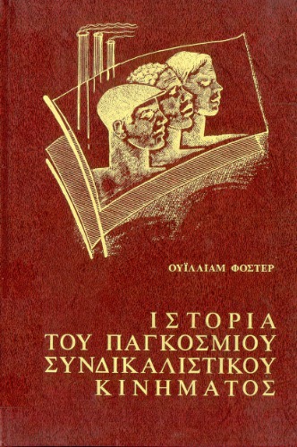 Ιστορία του παγκοσμίου συνδικαλιστικού κινήματος