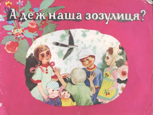 А де ж наша зозулиця? Українські народні лічилки. Для дошкільного віку