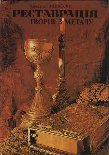 Реставрація творів з металу