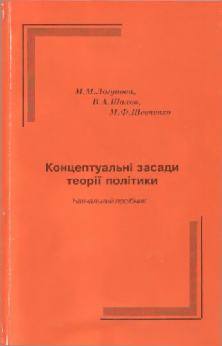 Концептуальні засади теорії політики. Навчальний посібник