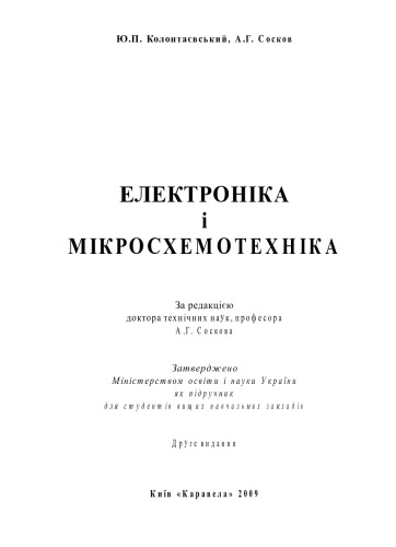 Електроніка і мікросхемотехніка. Підручник