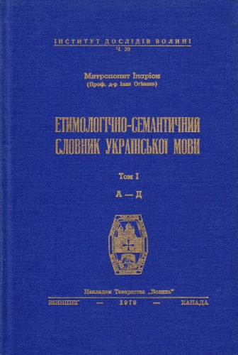 Етимологічно-семантичний словник української мови. У 4 томах. Том 1