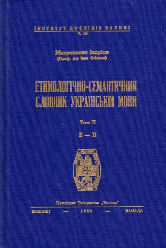 Етимологічно-семантичний словник української мови. У 4 томах. Том 2