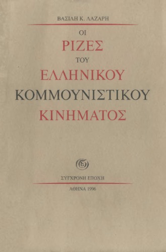 Οι ρίζες του ελληνικού κομμουνιστικού κινήματος