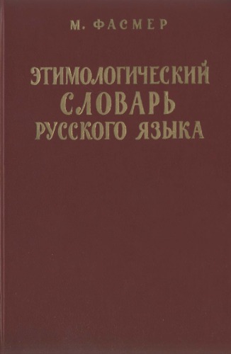 Фасмер М .  Этимолоmческий  словарь русского  языка. Т.  1 (А-Д) :  пер . с нем .  и дол .