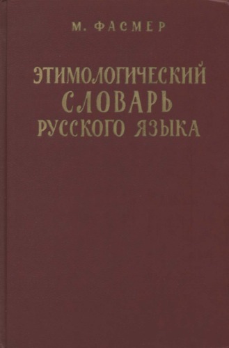 Фасмер М. Этимологический словарь русского языка. Т. 2 (Е-Муж) / Пер. с нем. и  доп.