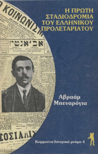 Η πρώτη σταδιοδρομία του ελληνικού προλεταριάτου