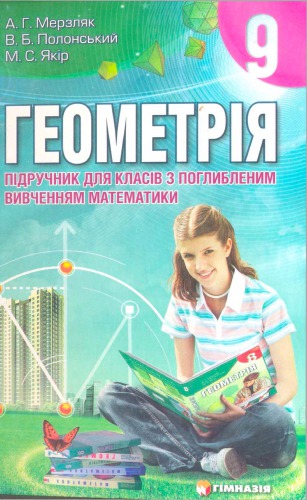 Геометрія: Підручник для 9 кл. з поглибл. вивченням математики