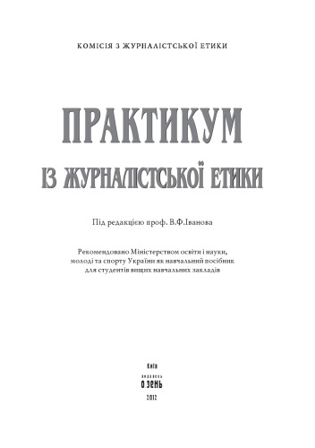 Практикум із журналістської етики. Навчальний посібник