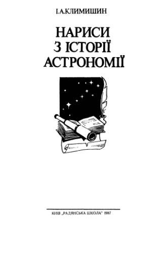 Нариси з історії астрономії