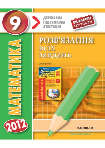 Математика. 9 клас. Розв'язання всіх завдань. До збірника завдань для державної підсумкової атестації з математики