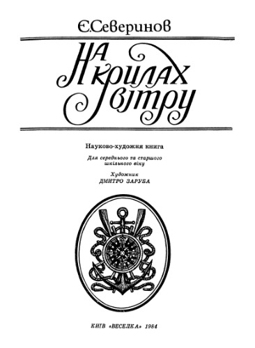 На крилах вітру. Науково-художня книга. Для середнього та старшого шкільного віку