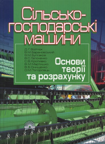 Сільськогосподарські машини. Основи теорії та розрахунку. Підручник