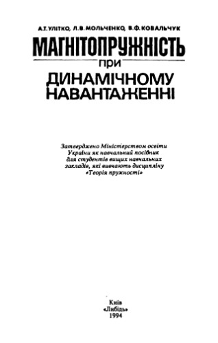 Магнітопружність при динамічному навантаженні. Навчальний посібник