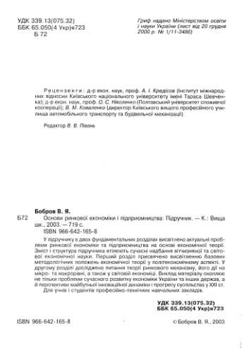 Основи ринкової економіки і підприємництва