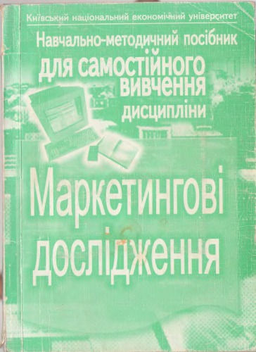 Маркетингові дослідження. Навчально-методичний посібник для самостійного вивчення дисципліни