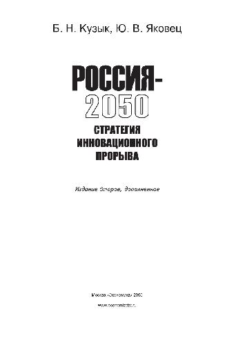 Россия - 2050: стратегия инновационного прорыва