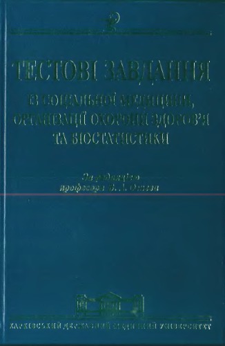 Тестові завданя із соціальної медицини, організації охорони здоров’я та біостатистики : навч. посіб. для студ. мед. ВНЗ