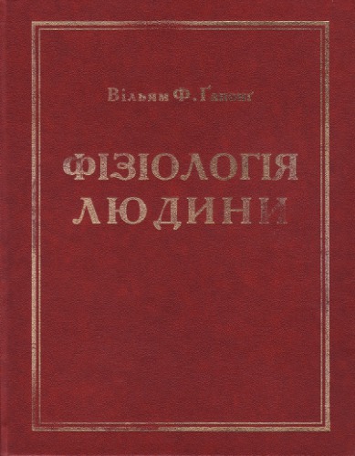 Фізіологія людини: Пер. з англ.: підручник