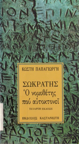 ΣΩΚΡΑΤΗΣ Ο ΝΟΜΟΘΕΤΗΣ ΠΟΥ ΑΥΤΟΚΤΟΝΕΙ (ΜΙΑ ΠΟΛΙΤΙΚΗ ΑΝΑΓΝΩΣΗ ΤΟΥ ΠΛΑΤΩΝΙΚΟΥ ΕΡΓΟΥ)