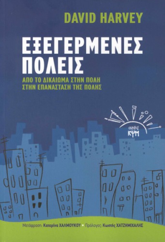 Εξεγερμένες Πόλεις. Από το Δικαίωμα στην Πόλη στην Επανάσταση της Πόλης