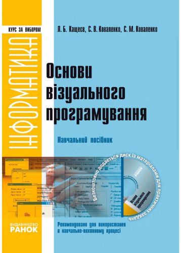 Інформатика. Основи візуального програмування. Навчальний посібник