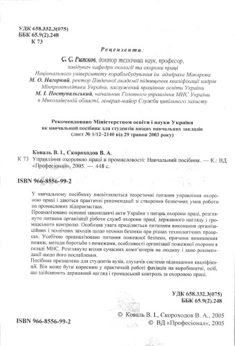 Управління охороною праці в промисловості