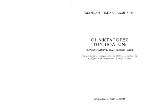 Οι δικτάτορες των πόλεων πολεοκράτορες και τεχνοκράτες