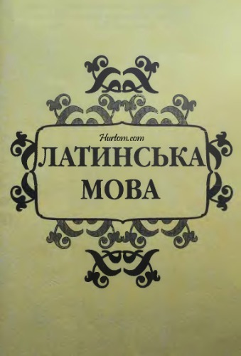 Латинська мова. Навчальний посібник. Практична частина