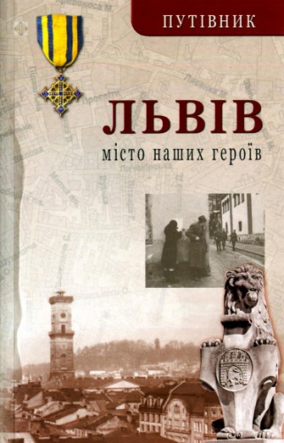 Львів. Місто наших героїв. Путівник