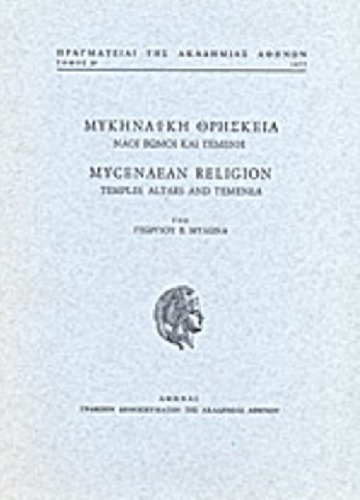 Μυκηναϊκή θρησκεία : ναοί βωμοί και τεμένη / Mycenaean religion : temples, altars and temenea