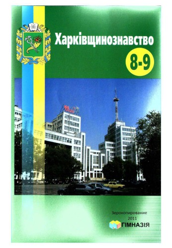 Харківщинознавство. Навчальний посібник для учнів 8-9 класів