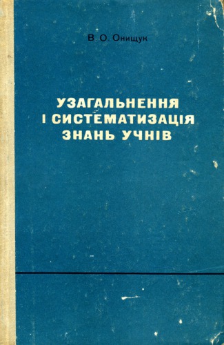 Узагальнення і систематизація знань учнів (IV—VIII класи)