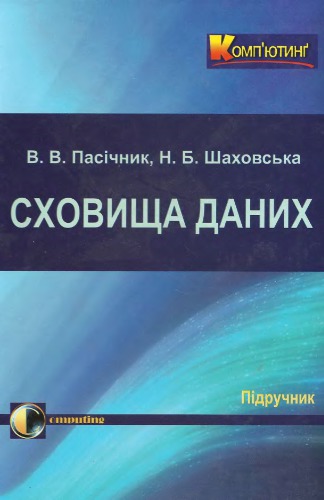 Сховища даних. Навчальний посібник