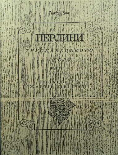 Перлини Трускавецького хору. Випуск 3. Козацькі та жартівливі пісні