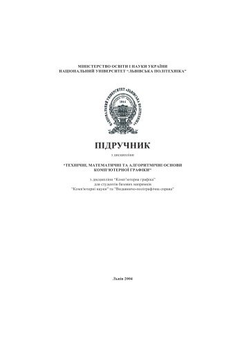 Основи комп’ютерної графіки. Технічні, математичні та алгоритмічні основи комп’ютерної графіки