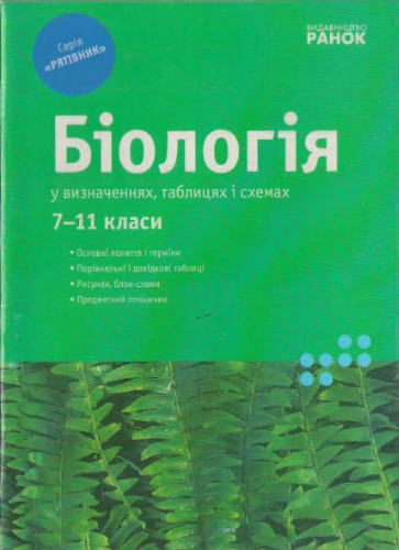 Біологія у визначеннях, таблицях і схемах. Довідковий посібник. 7-11 класи